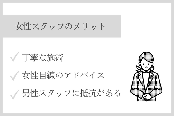 VIO脱毛を女性スタッフが対応するメリット