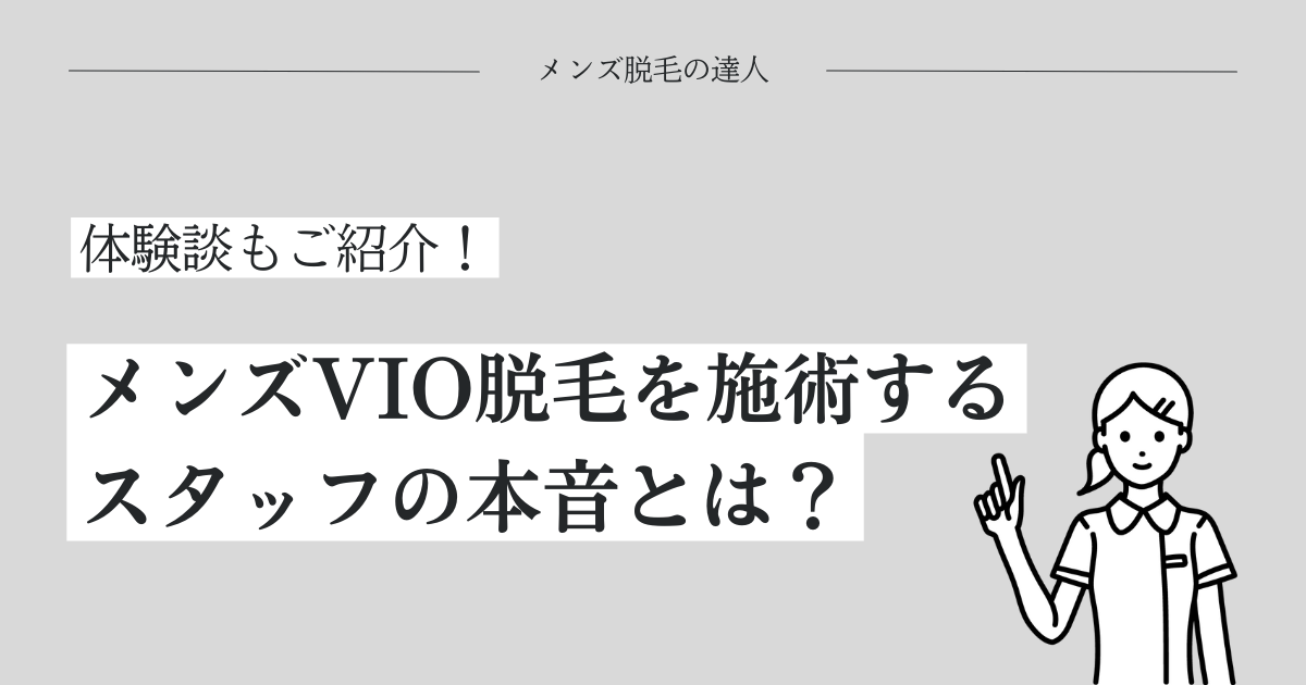 メンズVIO脱毛を施術する女性スタッフの本音