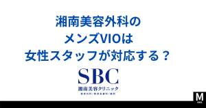 湘南美容外科のメンズVIO脱毛は女性スタッフが施術する？