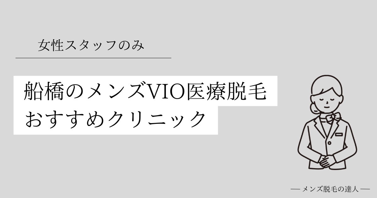 船橋のメンズVIO医療脱毛おすすめクリニック 女性スタッフのみ